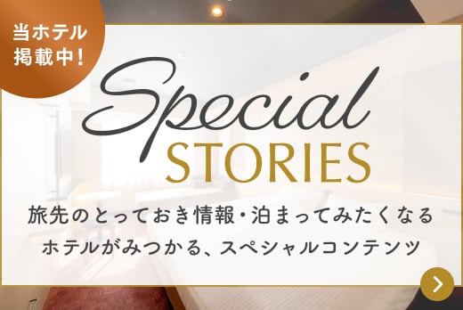 旅先のとっておき情報・泊まってみたくなるホテルが見つかるスペシャルコンテンツ